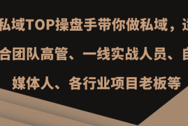 简单项目私域TOP操盘手带你做私域，适合团队高管、一线实战人员、自媒体人、各行业项目老板等福缘网