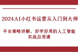 热门项目2024AI小红书运营从入门到大师，平台策略详解，好学好用的人工智能实战应用课09-10福缘网