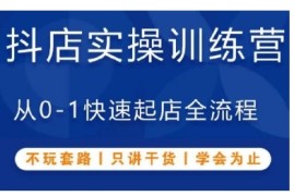 每天抖音小店实操训练营，从0-1快速起店全流程，不玩套路，只讲干货，学会为止11-29冒泡网