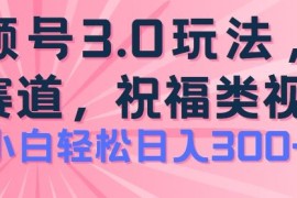 2024视频号蓝海项目，祝福类玩法3.0，操作简单易上手，日入300+【揭秘】，06月24日冒泡网VIP项目