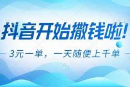 抖音开始撒钱拉，3米一单，一天随便上千单，抖音福利推广项目【揭秘】