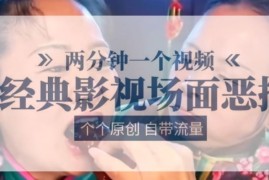 实战两分钟一个视频， 经典影视场面恶搞 ，个个原创还自带流量，07月02日冒泡网VIP项目