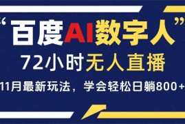 每日（13403期）百度AI数字人直播，24小时无人值守，小白易上手，每天轻松躺赚800+11-21中创网