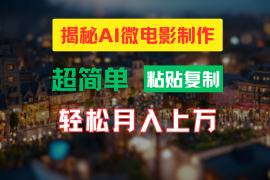 2024最新AI微电影制作教程：轻松打造高清小人国画面，月入过万！便宜08月08日福缘网VIP项目