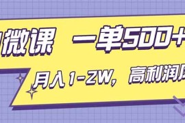 （16765期）AI视频微课，一单500+，月入1-2W，高利润风口，告别换项目！