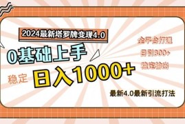 简单项目2024最新塔罗牌变现4.0，稳定日入1k+，零基础上手，全平台打通【揭秘】便宜08月19日冒泡网VIP项目