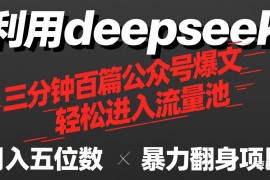 （14249期）用deepseek三分钟量产100篇公众号爆文，现在靠流量利息买奶茶！