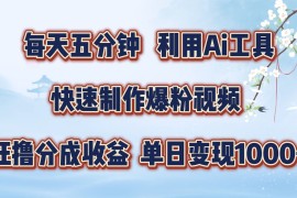 简单项目每天五分钟，利用即梦+Ai工具快速制作萌宠爆粉视频，狂撸视频号分成收益【揭秘】08-31冒泡网