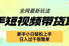 最新项目快手短视频带货项目最新玩法，新手小白轻松上手，日入几张很简单【揭秘】11-21冒泡网