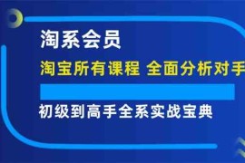 创业项目淘系会员初级到高手全系实战宝典【淘宝所有课程，全面分析对手】便宜08月09日福缘网VIP项目