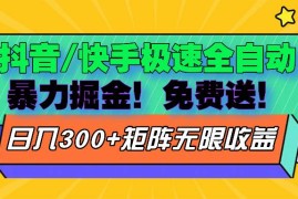 实战（13144期）抖音/快手极速版全自动掘金免费送玩法中创网