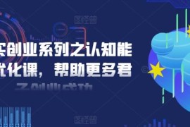 简单项目扎实创业系列之认知能力优化课，帮助更多君子创业成功便宜08月02日冒泡网VIP项目