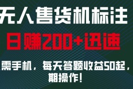 创业项目外面收费688无人售货机标注，只需手机，小白宝妈轻松作每天收益200+12-17福缘网