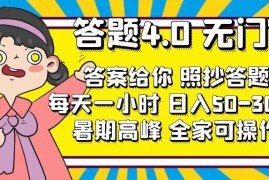 每日（11667期）答题4.0，无门槛，答案给你，照抄答题，每天1小时，日入50-300+便宜07月18日中创网VIP项目