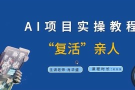 每日AI项目实操教程，“复活”亲人【9节视频课程】09-05冒泡网