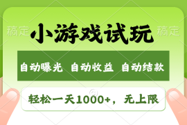 创业项目（11501期）轻松日入1000+，小游戏试玩，收益无上限，全新市场！便宜07月08日中创网VIP项目