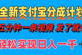 每日（12627期）全新支付宝分成计划，五分钟一条视频轻松日入一千＋09-17中创网