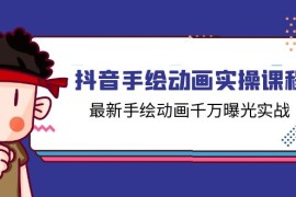 最新项目抖音手绘动画实操课程，最新手绘动画千万曝光实战（14节课）便宜07月06日福缘网VIP项目