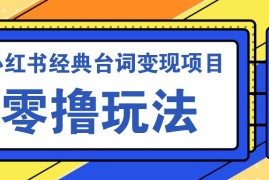 创业项目小红书经典台词变现项目，零撸玩法快速上手日产100+福缘网