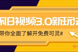 每天怀旧视频3.0新玩法，穿越时空怀旧视频，三分钟传授变现诀窍【附免费可灵】便宜08月01日福缘网VIP项目