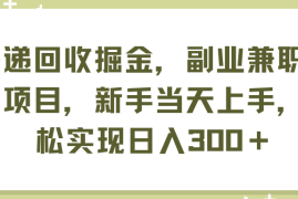 热门项目（11747期）快递回收掘金，副业兼职必备项目，新手当天上手，轻松实现日入300＋便宜07月23日中创网VIP项目