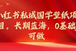 2024最新小红书私域国学壁纸项目，长期蓝海，0基础可做【揭秘】便宜08月01日冒泡网VIP项目