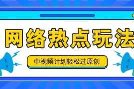 热门项目中视频计划之网络热点玩法，每天几分钟利用热点拿收益！08-24福缘网