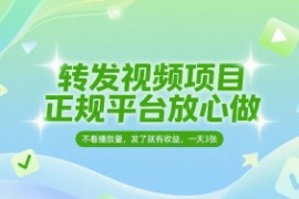 转发视频项目，正规平台放心做，不看播放量，无粉丝要求，发了就有收益，一天3张【揭秘】
