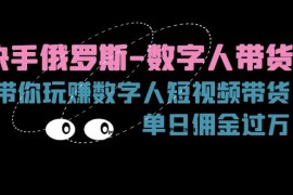 每天（11553期）快手俄罗斯-数字人带货，带你玩赚数字人短视频带货，单日佣金过万便宜07月11日中创网VIP项目