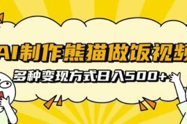 简单项目AI制作熊猫做饭视频，可批量矩阵操作，多种变现方式日入5张12-06冒泡网