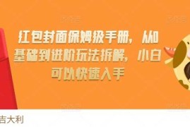 每天红包封面保姆级手册，从0基础到进阶玩法拆解，小白可以快速入手12-02冒泡网