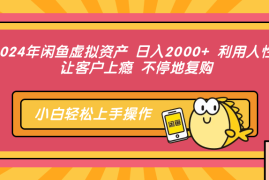 每日（12694期）2024年闲鱼虚拟资产日入2000+利用人性让客户上瘾不停地复购09-23中创网