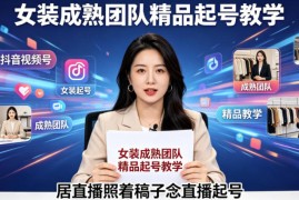抖音视频号绿幕直播，女装成熟团队打造精品起号教学，居直播照着稿子念直播起号