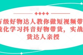 每日百万级好物达人教你做短视频带货，系统化学习抖音好物带货，实战型带货达人亲授，06月27日冒泡网VIP项目