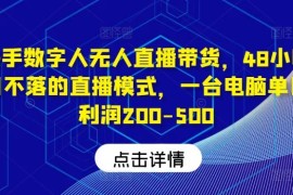 热门项目快手数字人无人直播带货，48小时日不落的直播模式，一台电脑单日利润200-50008-14冒泡网