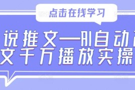 赚钱项目小说推文—AI自动改文千万播放实操09-23冒泡网