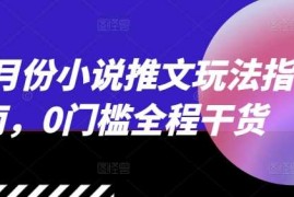 热门项目12月份小说推文玩法指南，0门槛全程干货12-04冒泡网