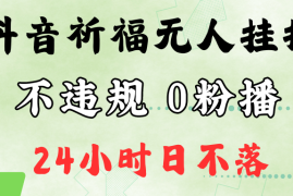 创业项目抖音最新祈福无人挂播，单日撸音浪收2万+0粉手机可开播，新手小白一看就会09-10福缘网