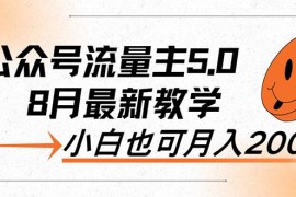 每日（12226期）AI公众号流量主5.0，最新教学，小白也可日入2000+08-19中创网