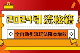 热门项目2024引流打粉全集，路子很野AI一键克隆爆款自动发布日引500+精准粉11-17福缘网