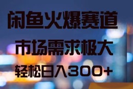 每天（11592期）闲鱼火爆赛道，市场需求极大，轻松日入300+便宜07月13日中创网VIP项目