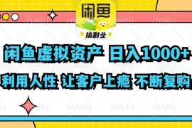 实战（11961期）闲鱼虚拟资产日入1000+利用人性让客户上瘾不停地复购便宜08月03日中创网VIP项目