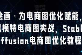 STABLEDIFFUSION电商图优化教程，AI绘画为电商图优化赋能，AI虚拟模特电商图实战之抖音号运营