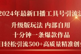 热门项目2024年最新升级版口播工具号引流法，十分钟一条爆款作品，日引流500+高质量精准创业粉便宜07月18日冒泡网VIP项目