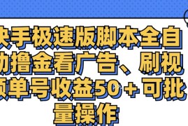 每日（11968期）快手极速版脚本全自动撸金看广告、刷视频单号收益50＋可批量操作便宜08月04日中创网VIP项目