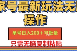 2024最新（11909期）百家号单号一天收益200+，目前红利期，无脑操作最适合小白便宜08月01日中创网VIP项目