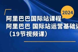 简单项目阿里巴巴国际站课程，阿里巴巴国际站运营基础课程（19节视频课）便宜07月04日福缘网VIP项目