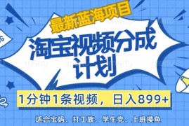 2024最新最新蓝海项目淘宝视频分成计划，1分钟1条视频，日入899+，有手就行08-13福缘网