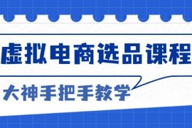 每日（13671期）虚拟电商选品课程：解决选品难题，突破产品客单天花板，打造高利润电商12-14中创网