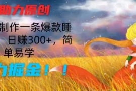 每天AI助力原创：10分钟制作一条爆款睡前故事，日赚300+，简单易学，暴力掘金【揭秘】便宜07月06日冒泡网VIP项目